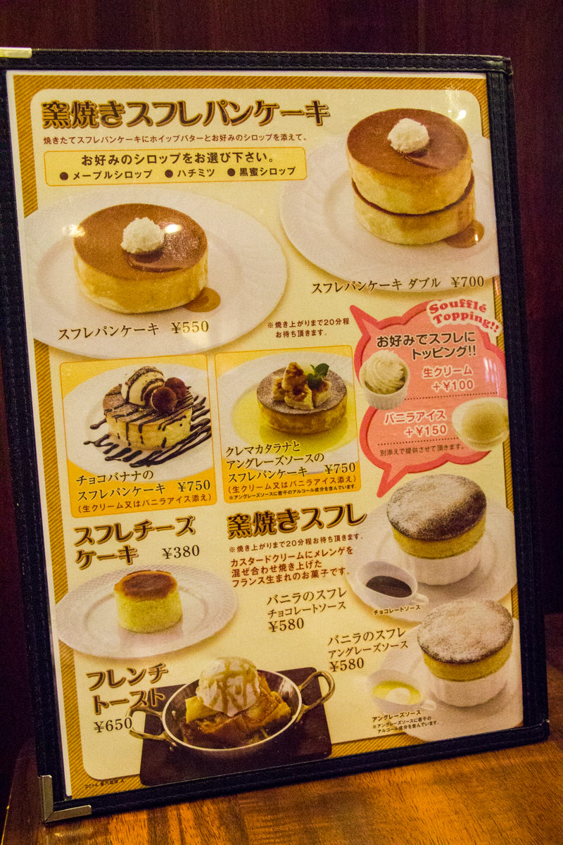 星乃珈琲のメニュー「窯焼きスフレパンケーキ」