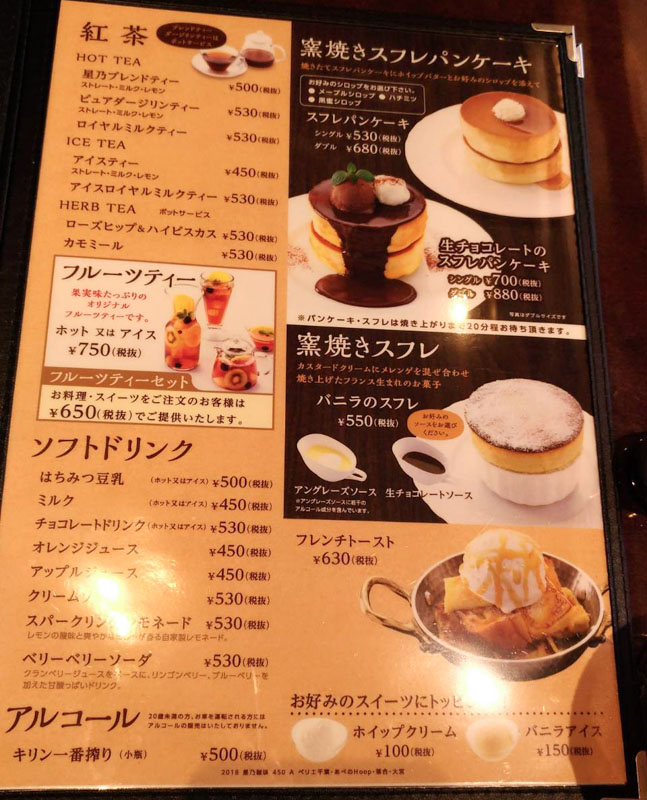 星乃珈琲のドリンクメニュー(紅茶・ソフトドリンク)