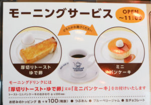 星乃珈琲の無料モーニングサービス 「厚切りトーストとゆで卵」「ミニパンケーキ」のどちらかを選べます
