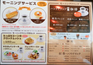 星乃珈琲モーニングメニューの「モーニングドリンク」