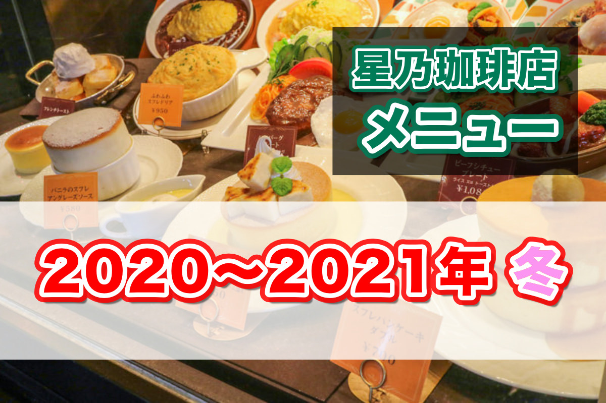 21冬 星乃珈琲の メニュー モーニング ランチ ドリンク パンケーキ スイーツ 値段 食べてみた感想付き 星乃珈琲のメニュー を紹介するブログ 星乃珈琲だいすきクラブ