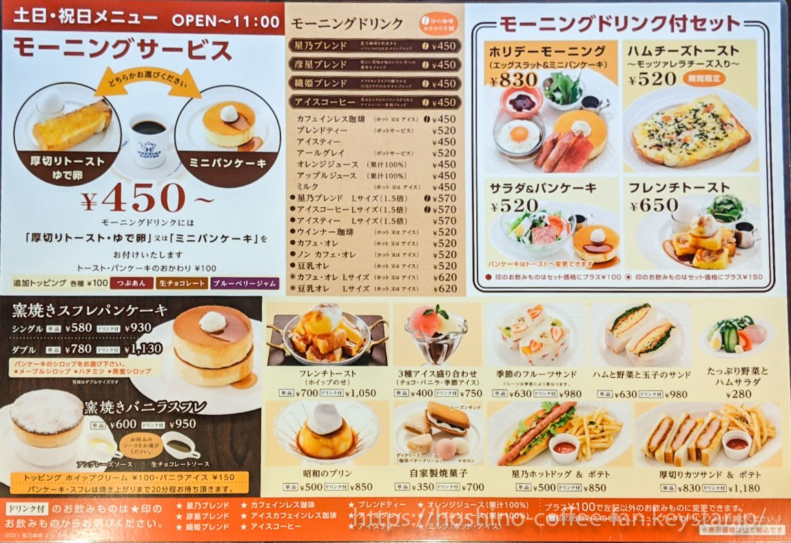 モーニング 土日祝 星乃珈琲メニュー 21 450a 星乃珈琲のメニューを紹介するブログ 星乃珈琲だいすきクラブ