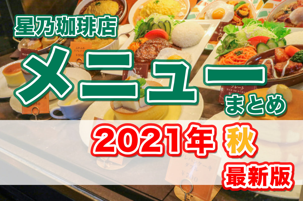 21秋 星乃珈琲の メニュー モーニング ランチ ドリンク パンケーキ スイーツ 値段 食べてみた感想付き 星乃珈琲 のメニューを紹介するブログ 星乃珈琲だいすきクラブ