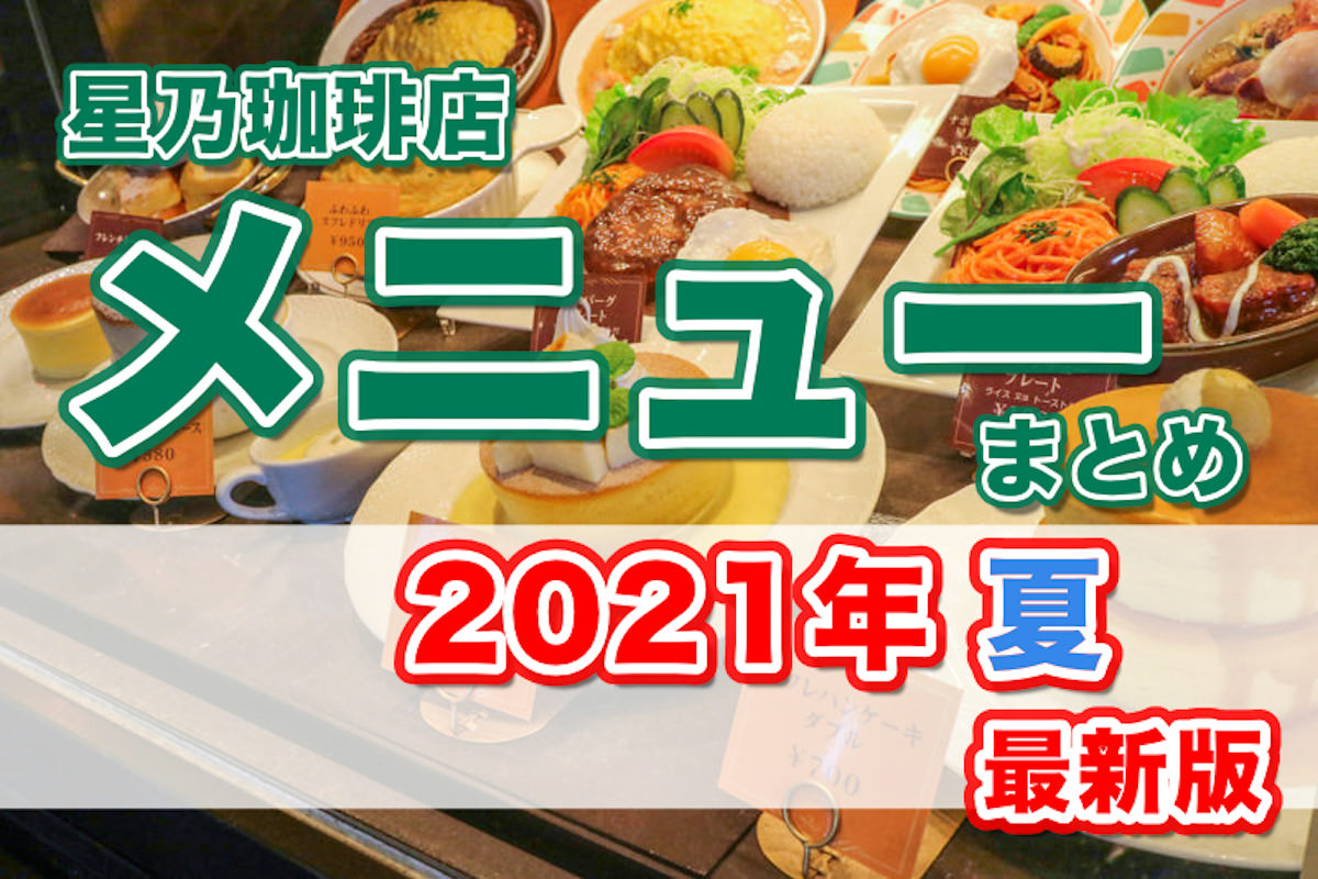 21夏 星乃珈琲の メニュー モーニング ランチ ドリンク パンケーキ スイーツ 値段 食べてみた感想付き 星乃珈琲 のメニューを紹介するブログ 星乃珈琲だいすきクラブ