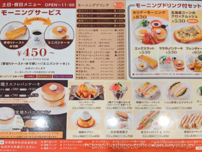 21秋 星乃珈琲の メニュー モーニング ランチ ドリンク パンケーキ スイーツ 値段 食べてみた感想付き 星乃珈琲 のメニューを紹介するブログ 星乃珈琲だいすきクラブ