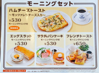 21秋 星乃珈琲の メニュー モーニング ランチ ドリンク パンケーキ スイーツ 値段 食べてみた感想付き 星乃珈琲のメニュー を紹介するブログ 星乃珈琲だいすきクラブ