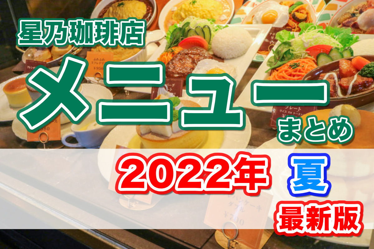 22夏 星乃珈琲の メニュー モーニング ランチ ドリンク パンケーキ スイーツ 値段 食べてみた感想付き 星乃珈琲のメニューを紹介するブログ 星乃珈琲だいすきクラブ