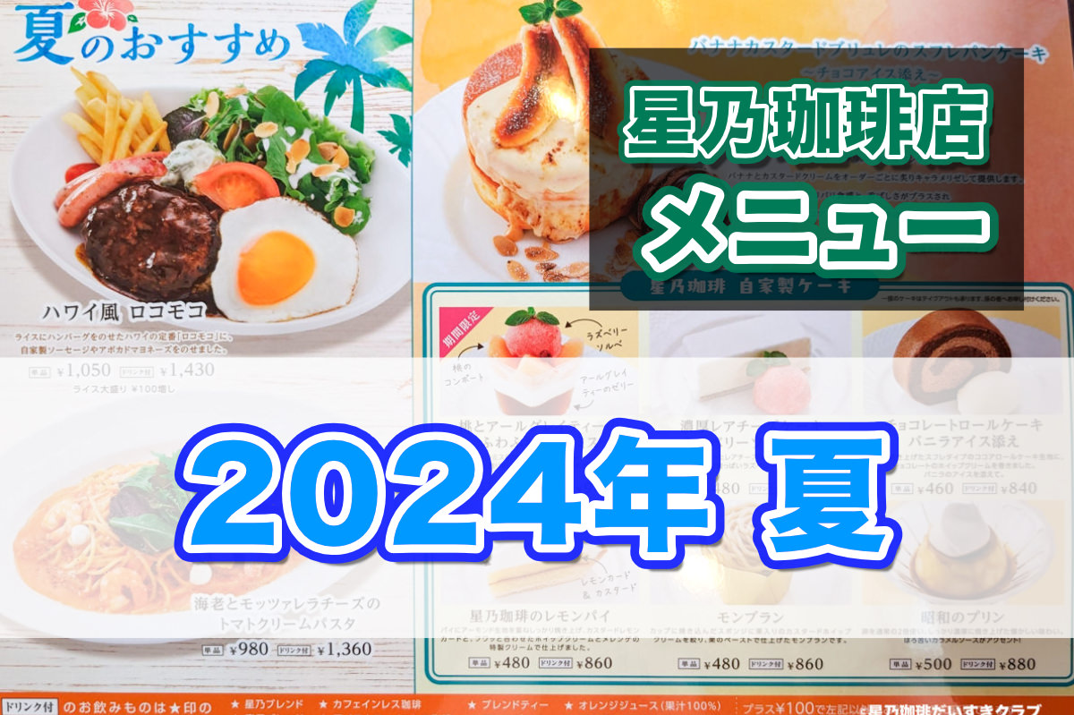 【2024／夏】星乃珈琲の季節メニュー