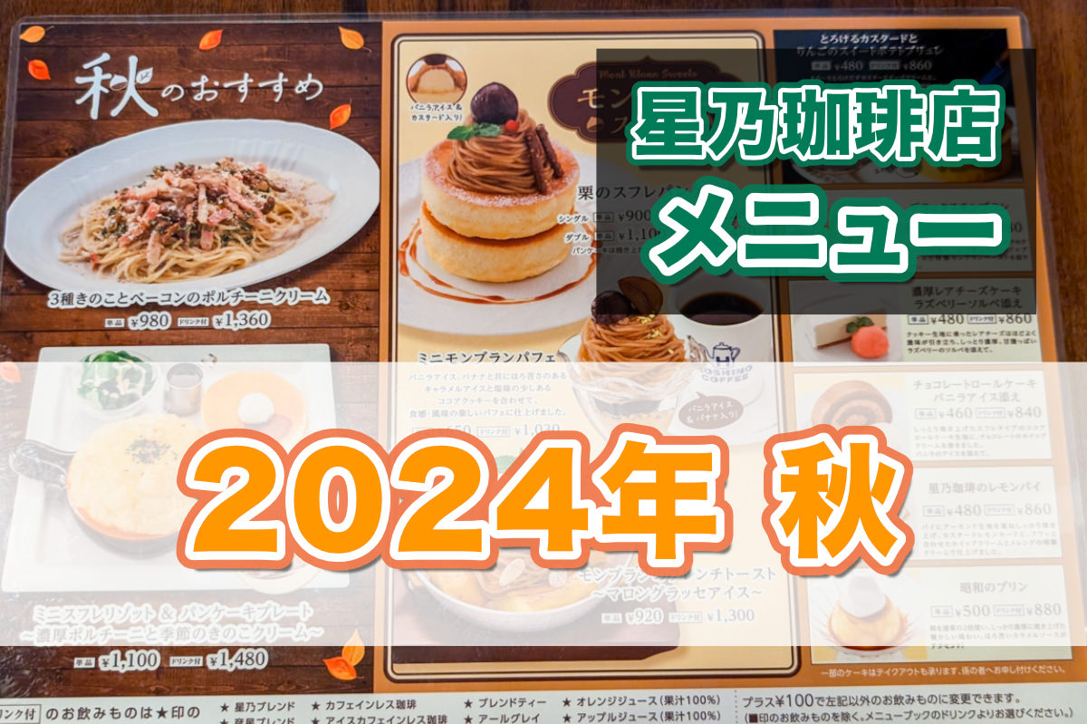 星乃珈琲の季節メニュー（2024年・秋）