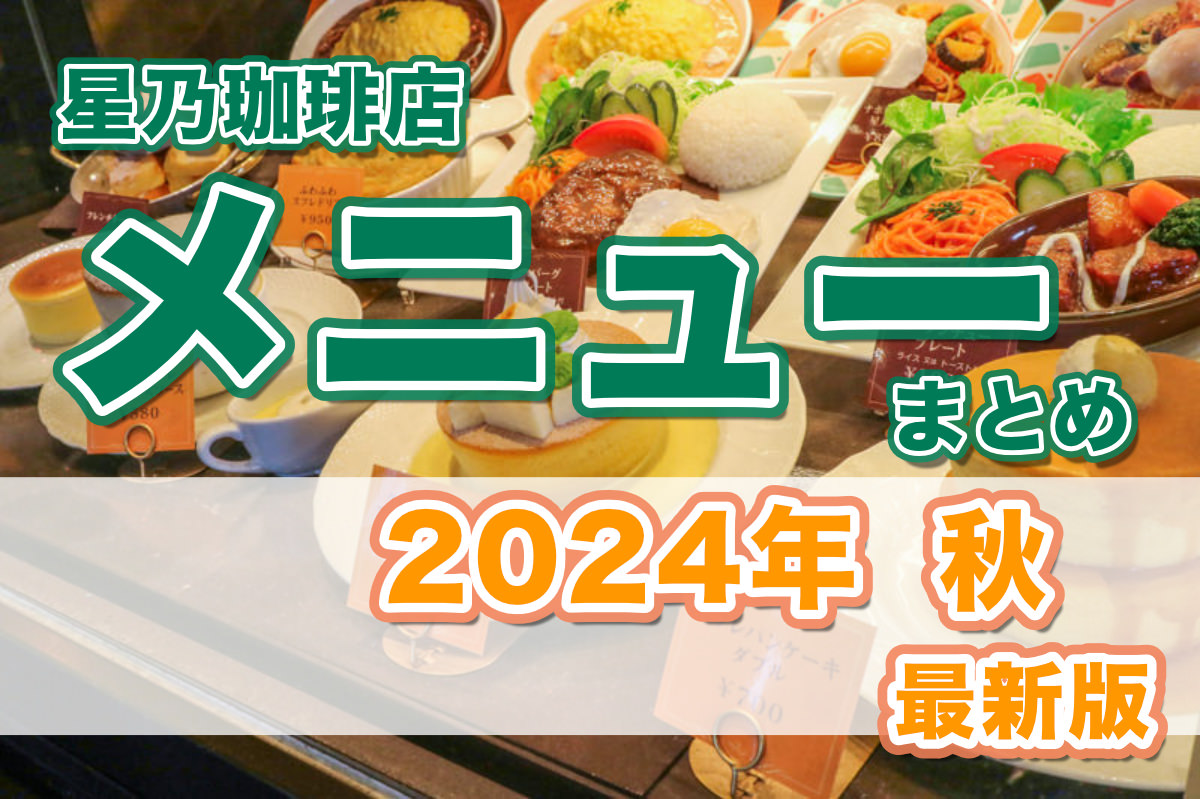 星乃珈琲の最新メニュー（2024年・秋）