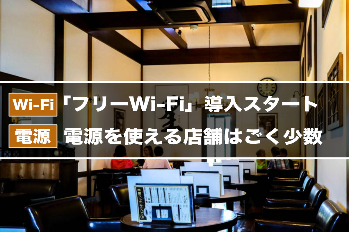 星乃珈琲の「Wi-Fi・電源」事情