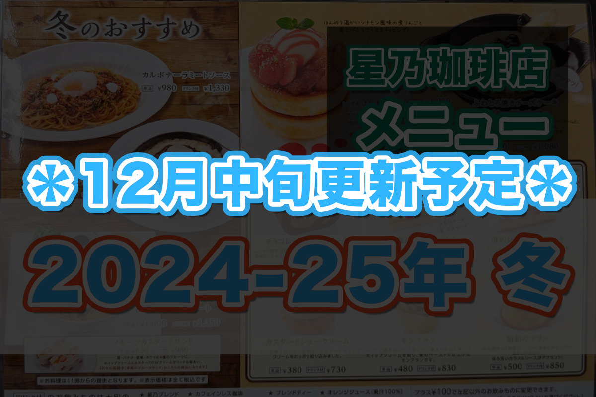 星乃珈琲の季節メニュー（2024-25年　冬）